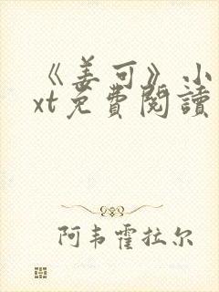 《姜可》小说txt免费阅读