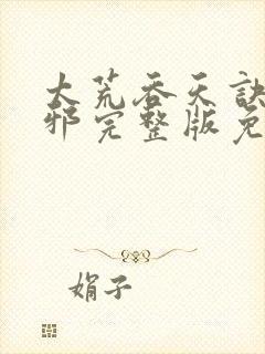 太荒吞天诀柳无邪完整版免费阅读封面