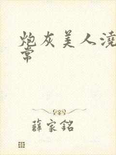 炮灰美人浇灌日常