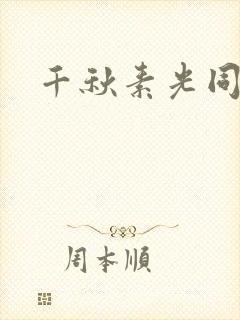 千秋素光同