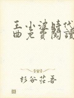 王小波时代三部曲免费阅读