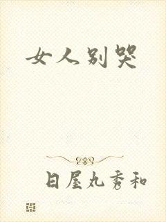 女人别哭