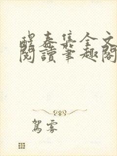 醒春集全文免费阅读笔趣阁