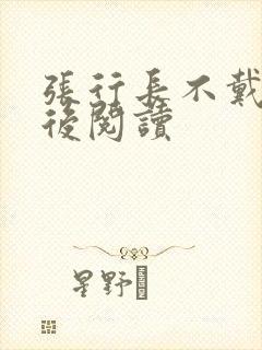 张行长不戴套最后阅读