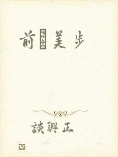 前嶋美步