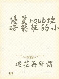 优质roub攻略系统的小说全文阅读封面