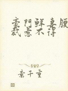 豪门鲜妻腹黑总裁惹不得封面