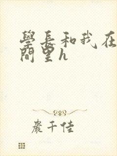 学长和我在卫生间里h封面