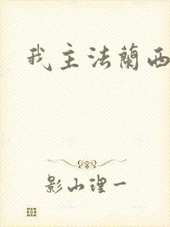 我主法兰西