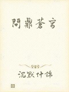 问鼎苍穹