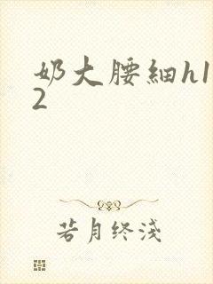 奶大腰细h1V2