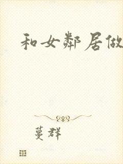 和女邻居做爰4