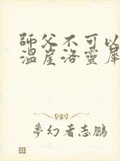 师父不可以温离温崖洛灵犀小说