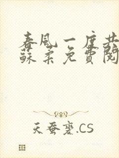 春风一度共缠情苏柔免费阅读封面