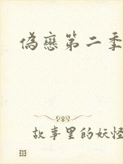 伪恋第二季