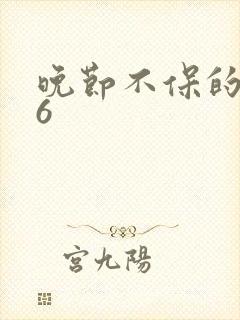 晚节不保的妈妈6