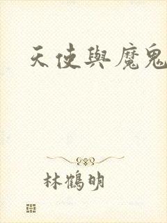 天使与魔鬼小说封面