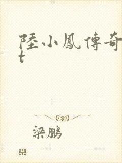 陆小凤传奇txt封面