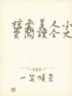 棺香美人小说免费阅读全文无弹窗封面