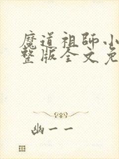 魔道祖师小说完整版全文免费阅读下载