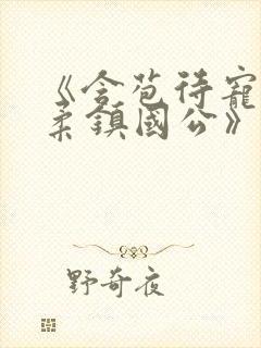 《含苞待宠花婉柔镇国公》