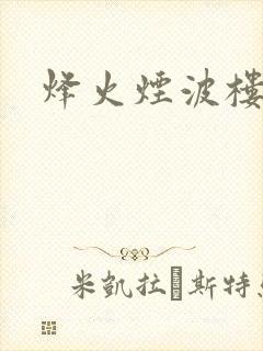 烽火烟波楼