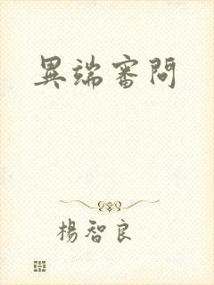 异端审问