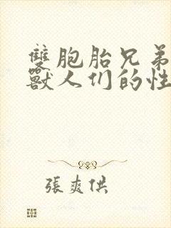 双胞胎兄弟沦为兽人们的性奴封面