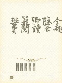 樊笼卿隐全文免费阅读笔趣阁封面