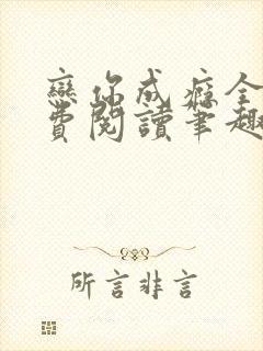 恋你成瘾全文免费阅读笔趣阁叶兮