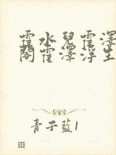 霍水儿霍泽笔趣阁霍泽浮生云