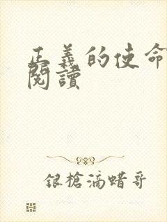 正义的使命全文阅读