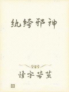 纨绔邪神