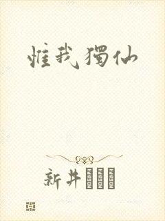 惟我独仙