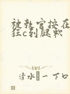 被教官按在寝室狂c到腿软封面