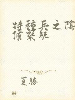 特种兵之阴阳双修系统