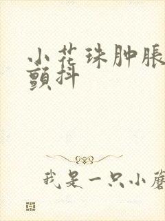 小花珠肿胀挺立颤抖