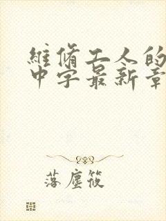 维修工人的绝遇中字最新章节