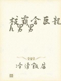 校霸含巨龙起床h男男封面