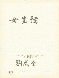 女生徒