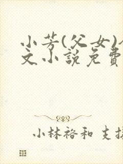小芳(父女)全文小说免费阅读