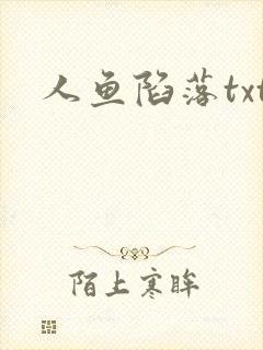 人鱼陷落txt