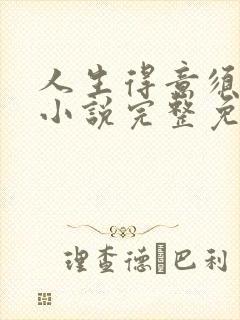 人生得意须纵欢小说完整免费阅读