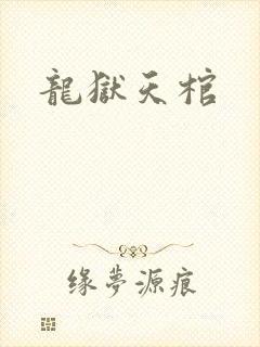 龙狱天棺