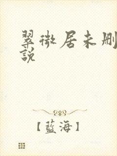 翠微居未删节小说