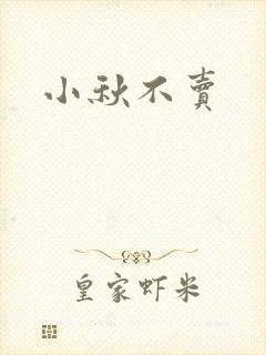 小秋不卖