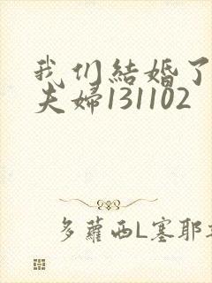 我们结婚了初恋夫妇131102