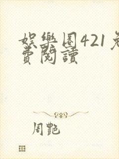 娱乐圈421免费阅读