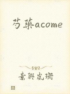 芍药acome