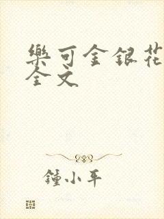 乐可金银花在线全文